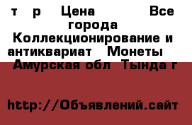 3 000 т.  р. › Цена ­ 3 000 - Все города Коллекционирование и антиквариат » Монеты   . Амурская обл.,Тында г.